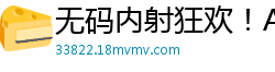 无码内射狂欢！AI换脸迪丽热巴遭多人轮番狂插，高潮迭起喷水不停国产盗摄